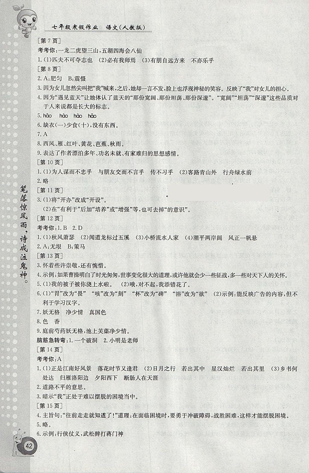 2018年寒假作業(yè)七年級語文人教版江西高校出版社 參考答案第2頁