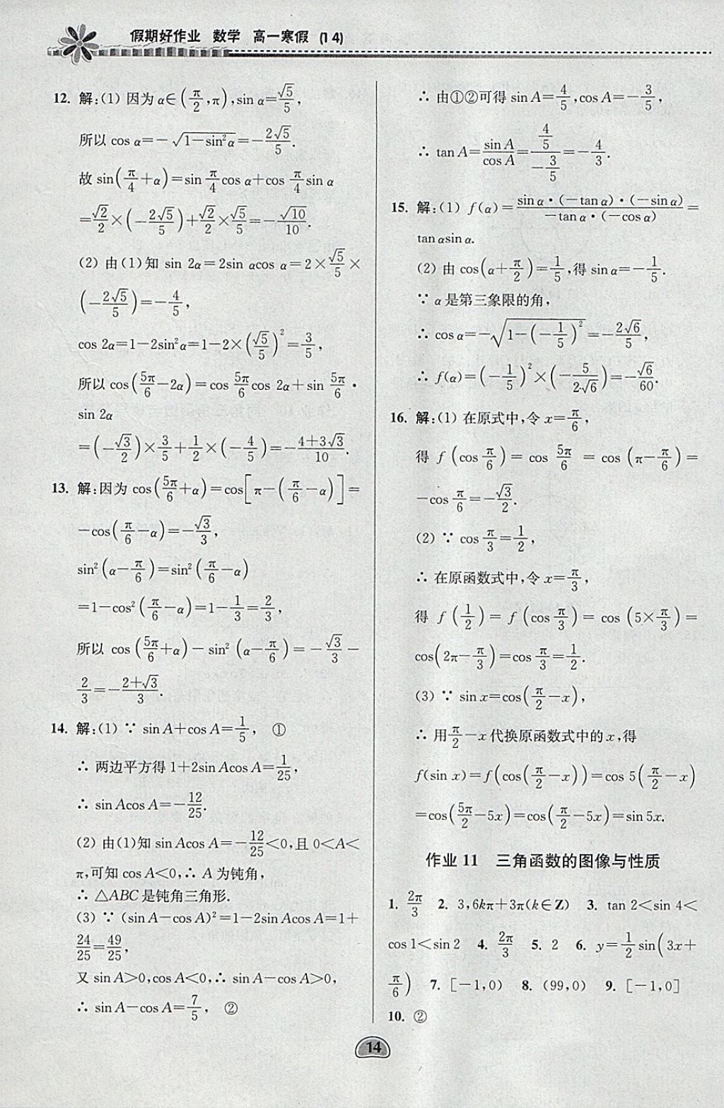 2018年假期好作业高一数学1、4寒假 参考答案第14页