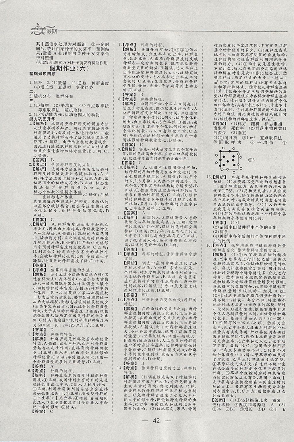 2018年非常完美完美假期寒假作业高二生物 参考答案第6页