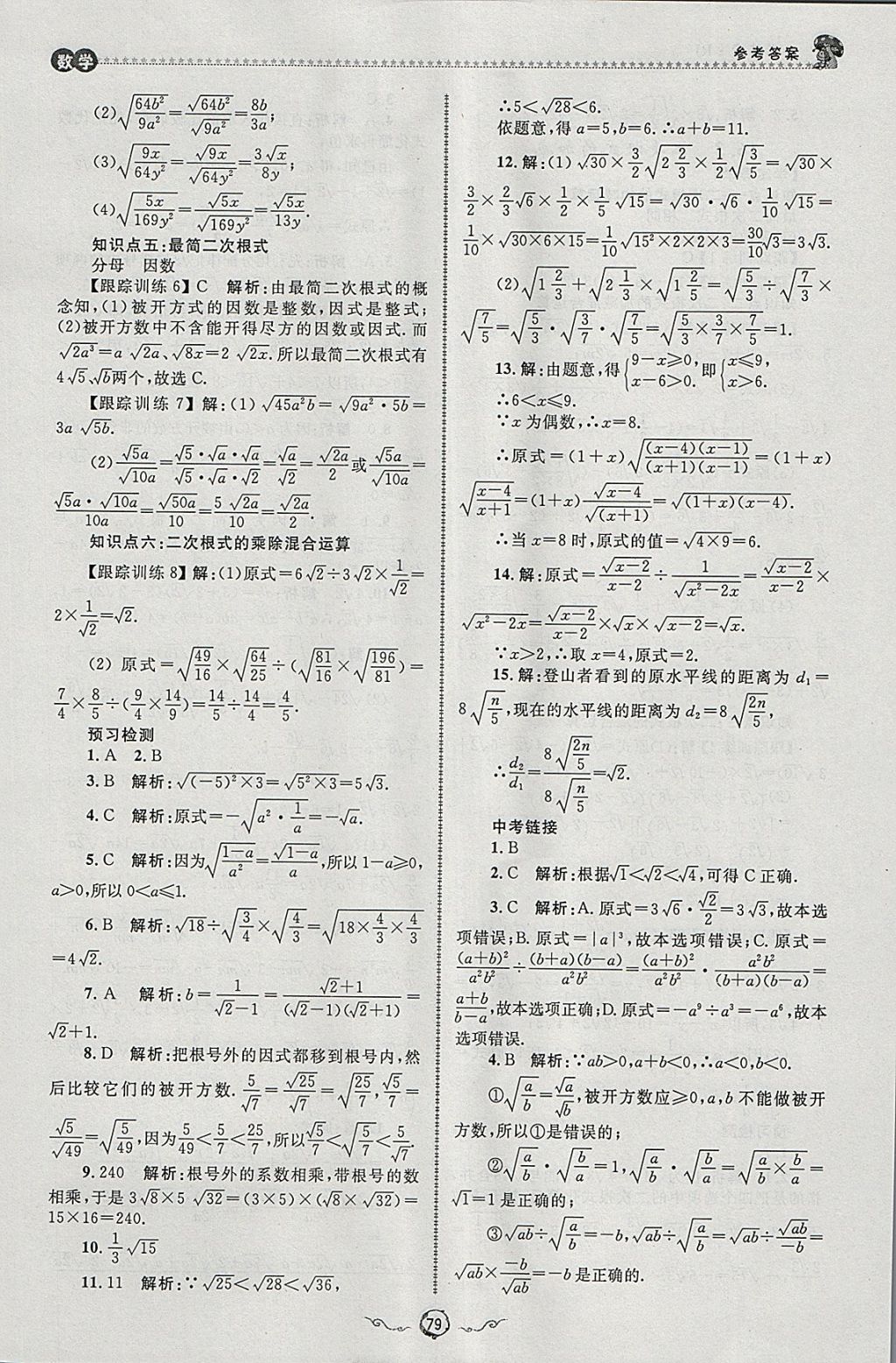 2018年魯人泰斗快樂寒假假期好時(shí)光八年級數(shù)學(xué)人教版 參考答案第15頁