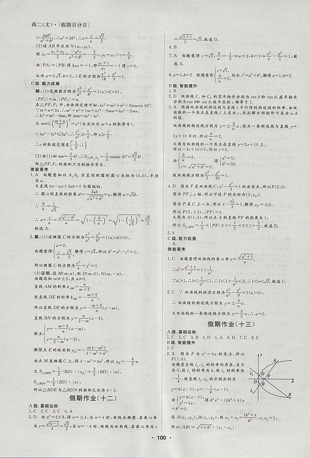 2018年薪火文化假期百分百寒假高二语数英文科 参考答案第12页