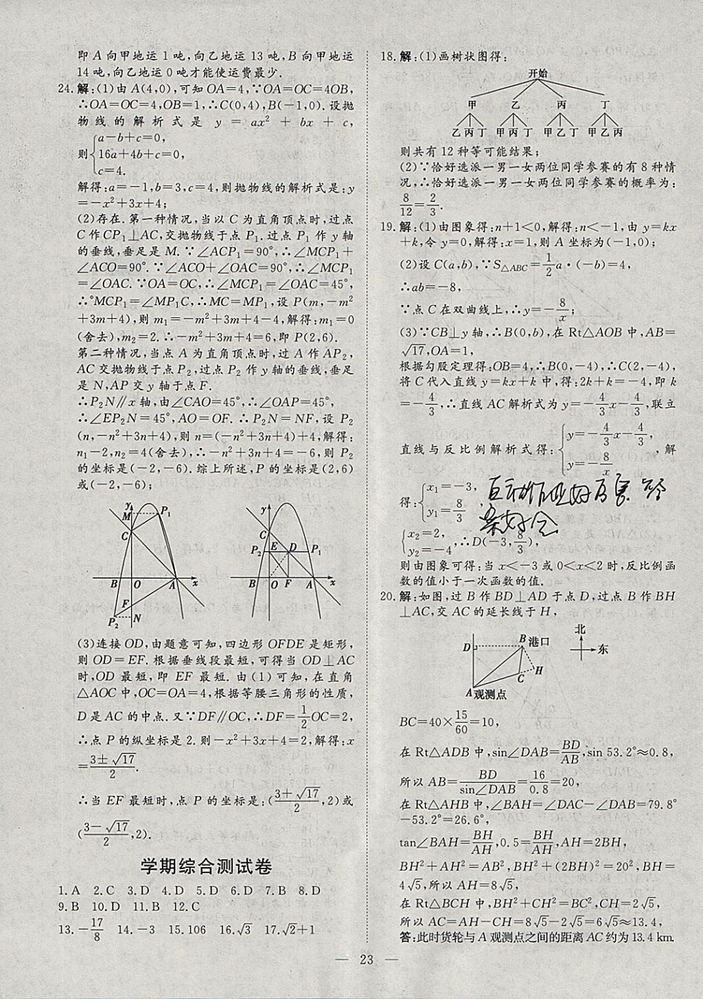 2018年文轩图书假期生活指导寒九年级数学 参考答案第19页