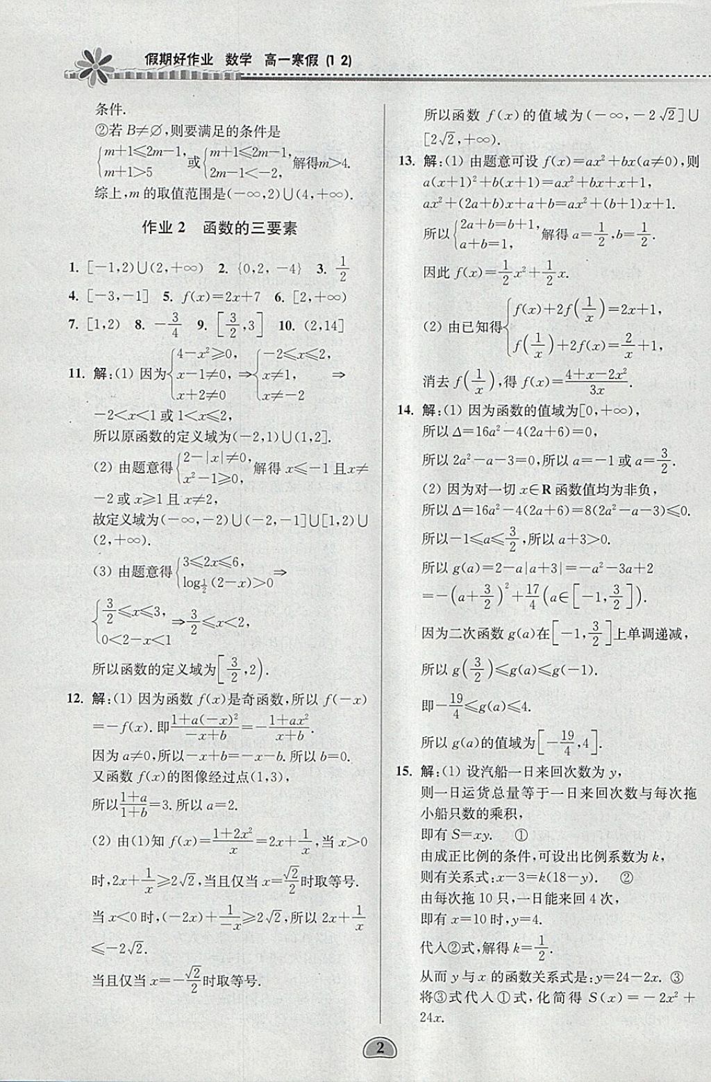 2018年假期好作业高一数学1、2寒假 参考答案第2页