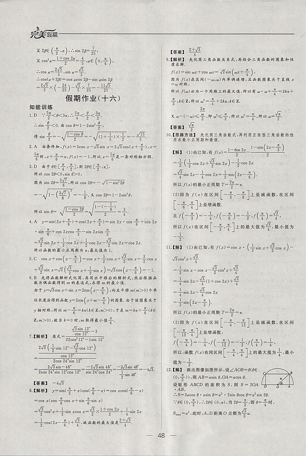 2018年非常完美完美假期寒假作业高一数学 参考答案第11页