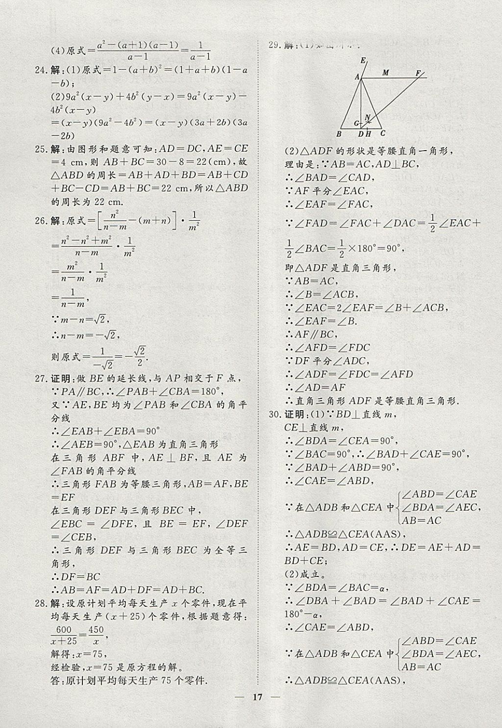 2018年文轩图书假期生活指导寒八年级数学 参考答案第9页