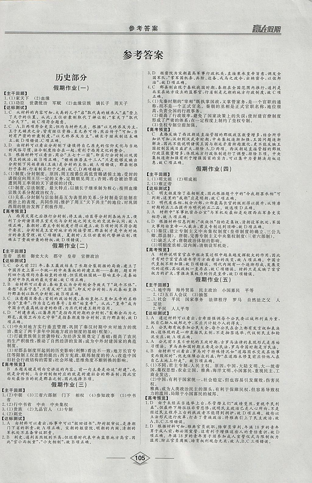 2018年学易优一本通系列丛书赢在假期寒假高一合订本政史地 参考答案第1页