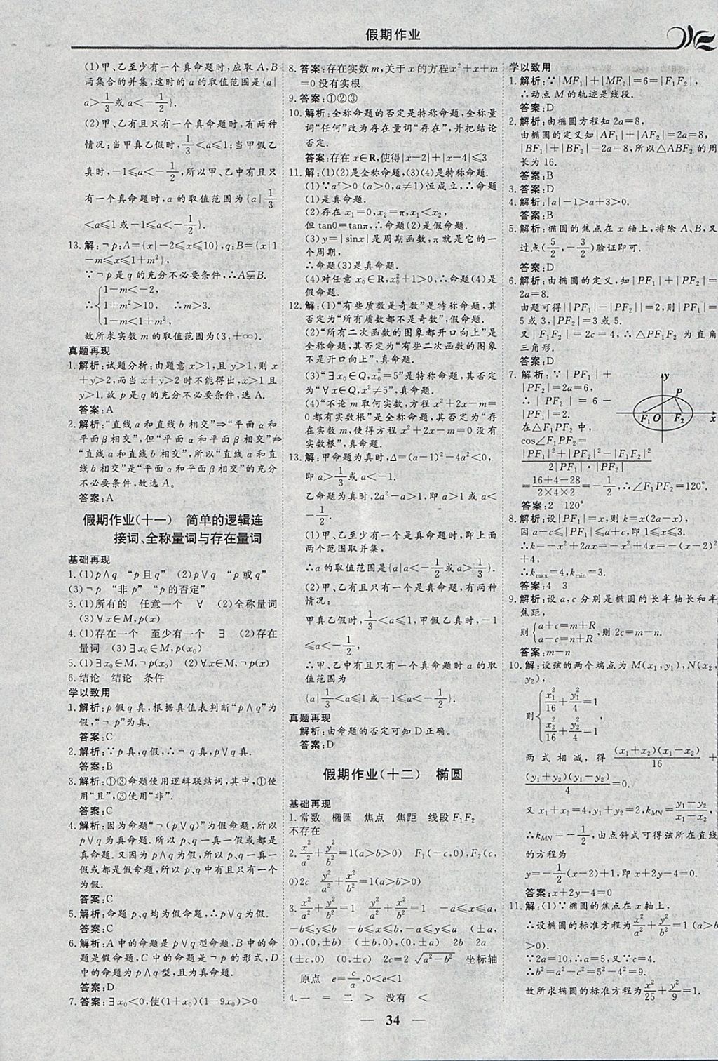 2018年金榜題名系列叢書新課標(biāo)快樂假期寒假高二年級數(shù)學(xué)理科 參考答案第8頁