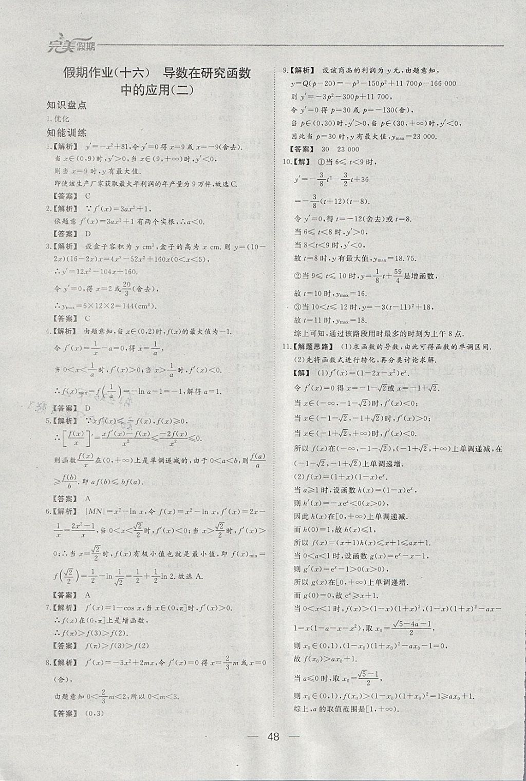 2018年非常完美完美假期寒假作业高二数学文科 参考答案第13页