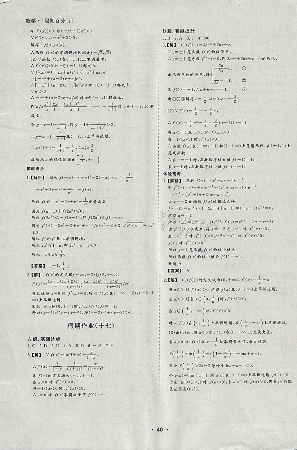 2018年薪火文化假期百分百寒假高二數(shù)學文科 參考答案第10頁