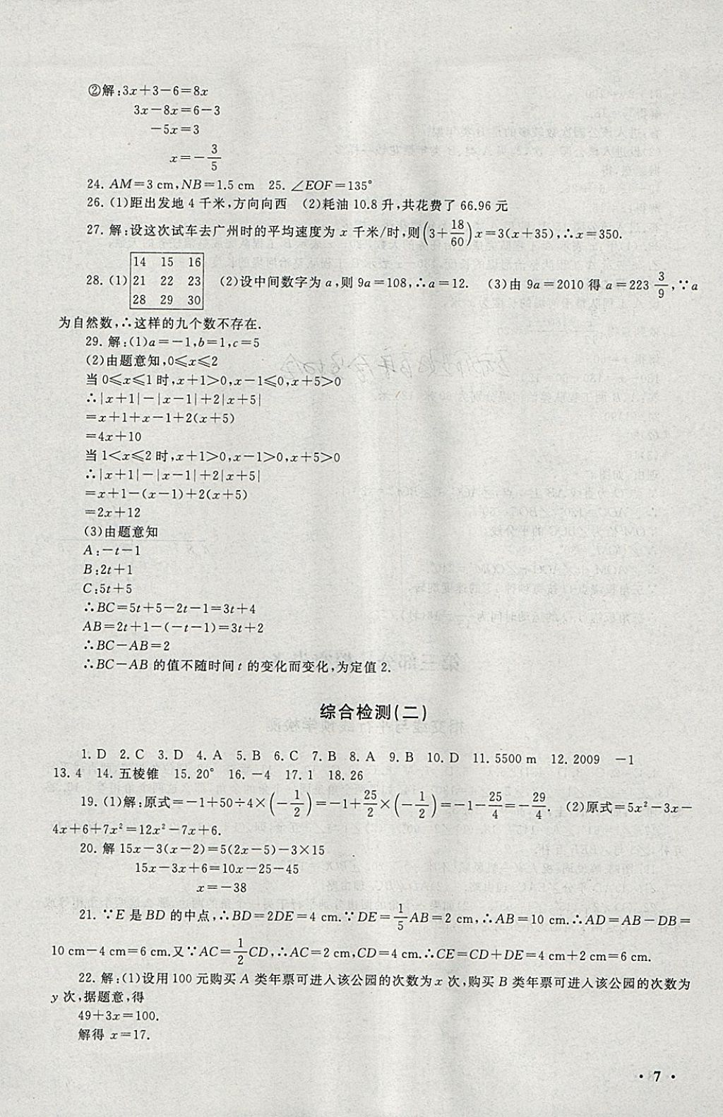 2018年期末寒假大串联七年级数学人教版 参考答案第7页