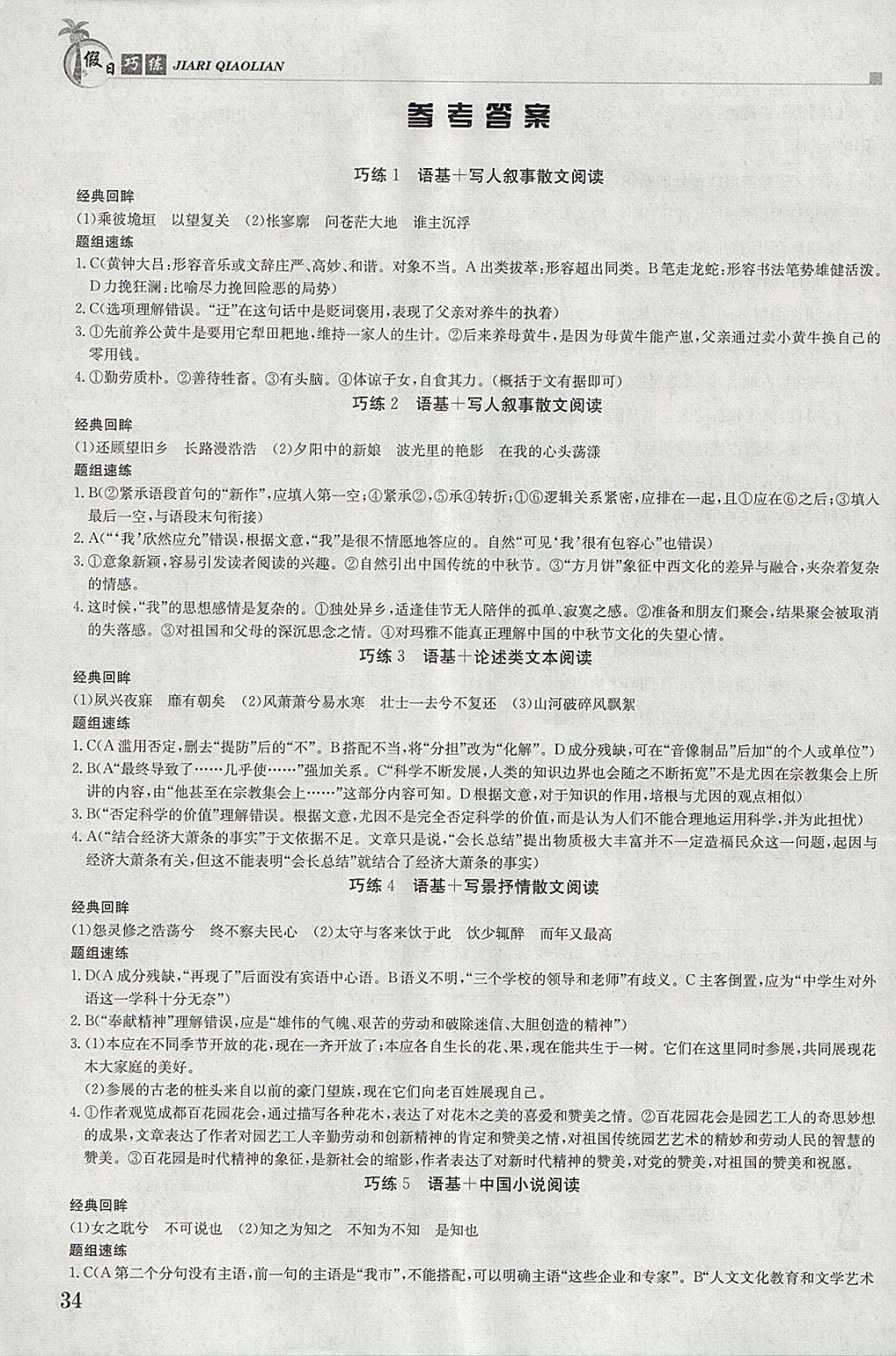 2018年假日巧练寒假语文必修1加必修2 参考答案第1页