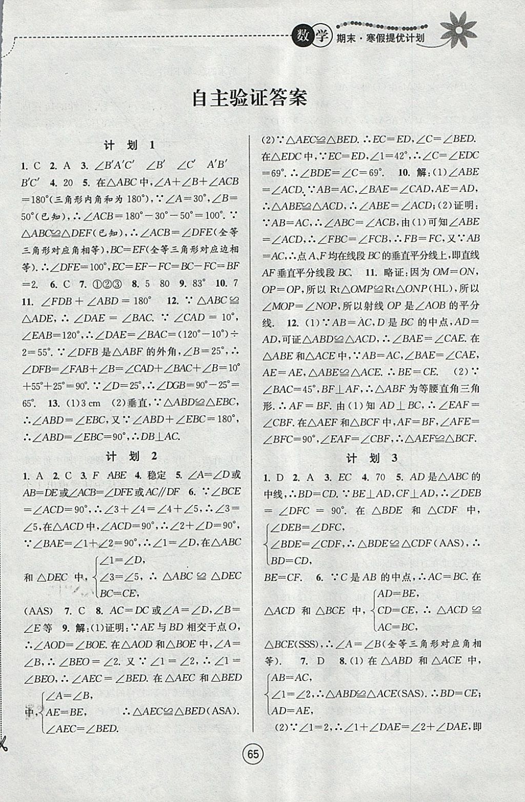 2018年期末寒假提優(yōu)計劃八年級數(shù)學蘇科版 參考答案第1頁