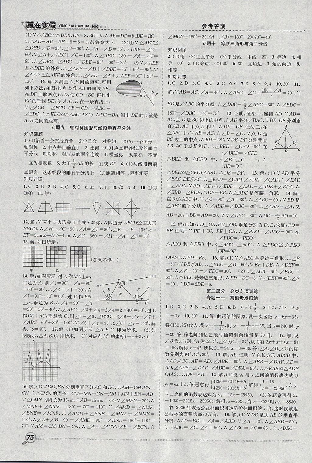 2018年赢在寒假衔接教材八年级数学沪科版 参考答案第4页