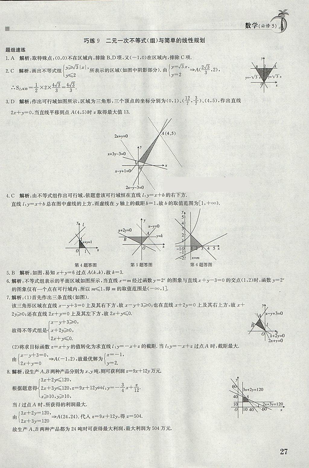 2018年假日巧练寒假数学必修5 参考答案第7页