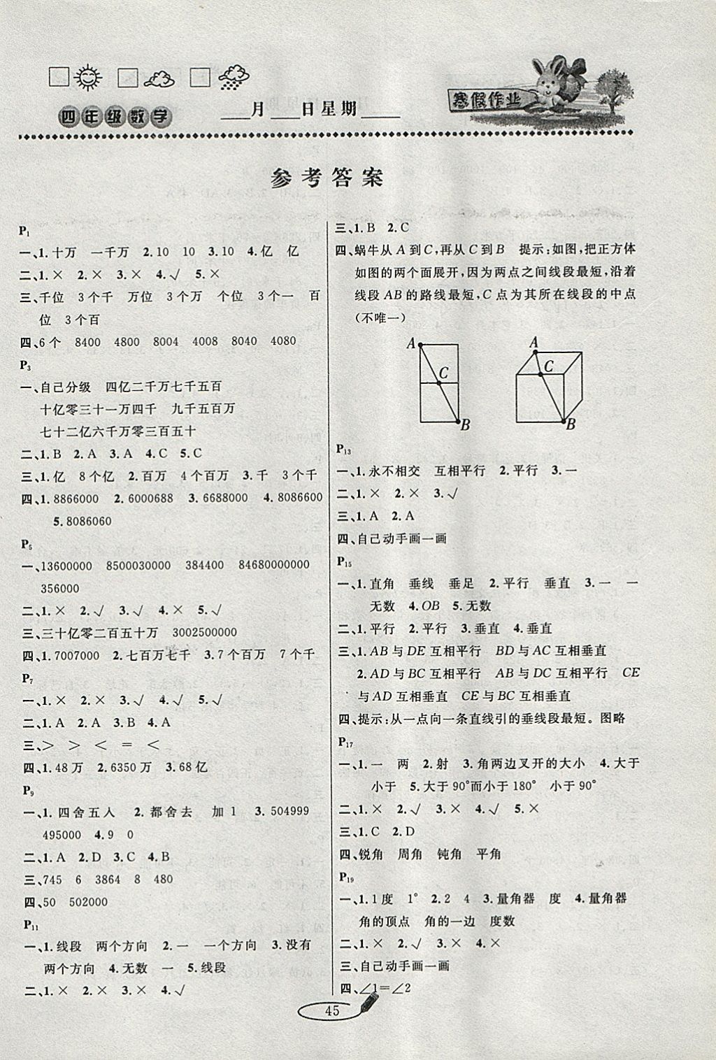 2018年永乾教育寒假作业快乐假期四年级数学北师大版 参考答案第1页