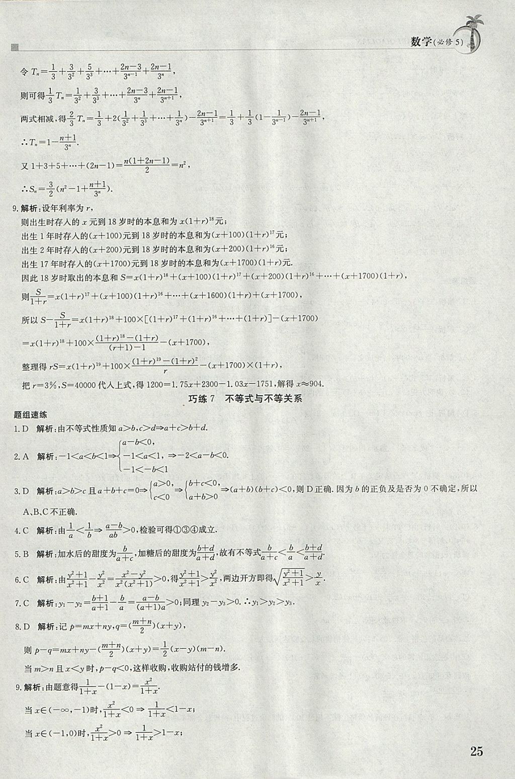 2018年假日巧练寒假数学必修5 参考答案第5页