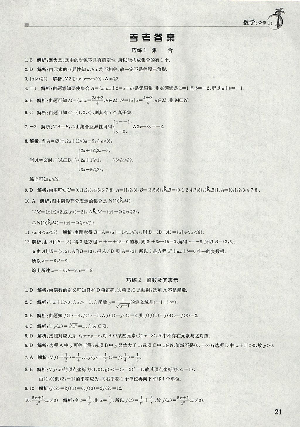 2018年假日巧练寒假数学必修1 参考答案第1页