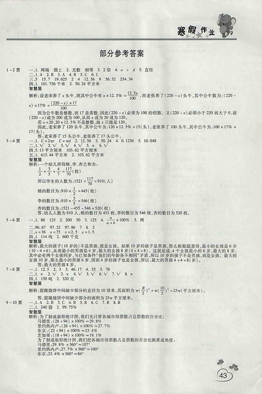 2018年新锐图书假期园地寒假作业六年级数学北师大版 参考答案第1页