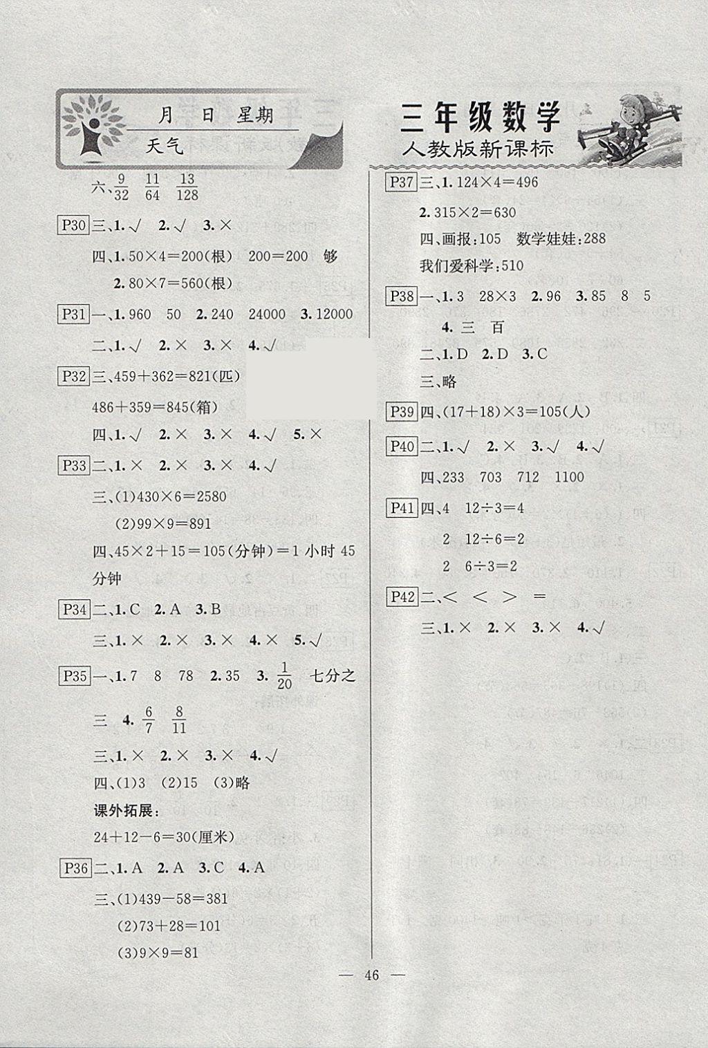 2018年一诺书业寒假作业快乐假期三年级数学人教版 参考答案第4页