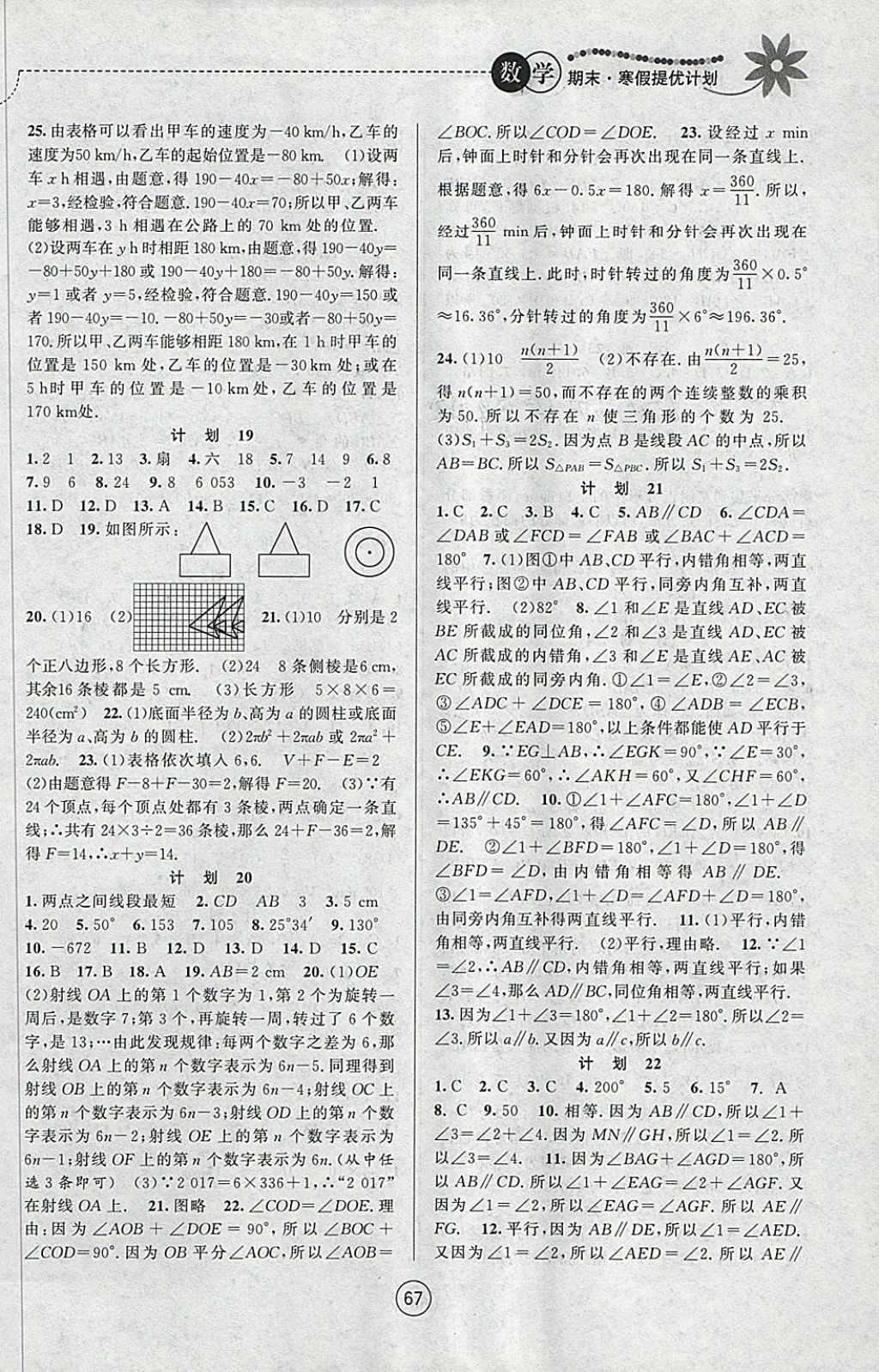 2018年期末寒假提优计划七年级数学苏科版 参考答案第5页