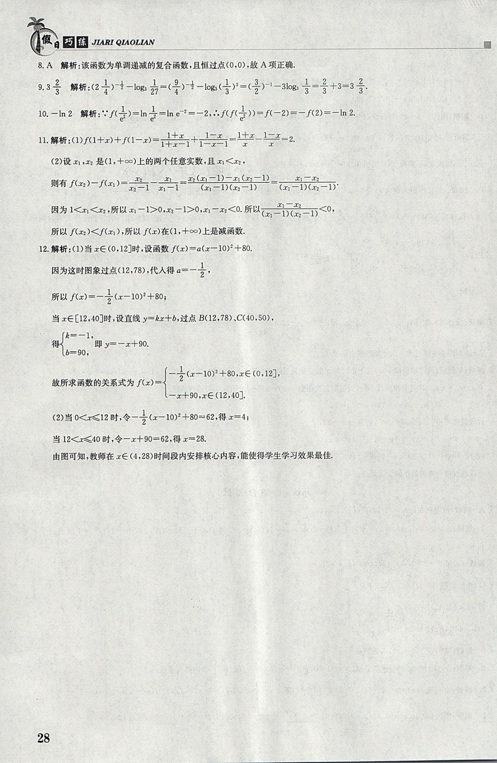 2018年假日巧练寒假数学必修1 参考答案第8页