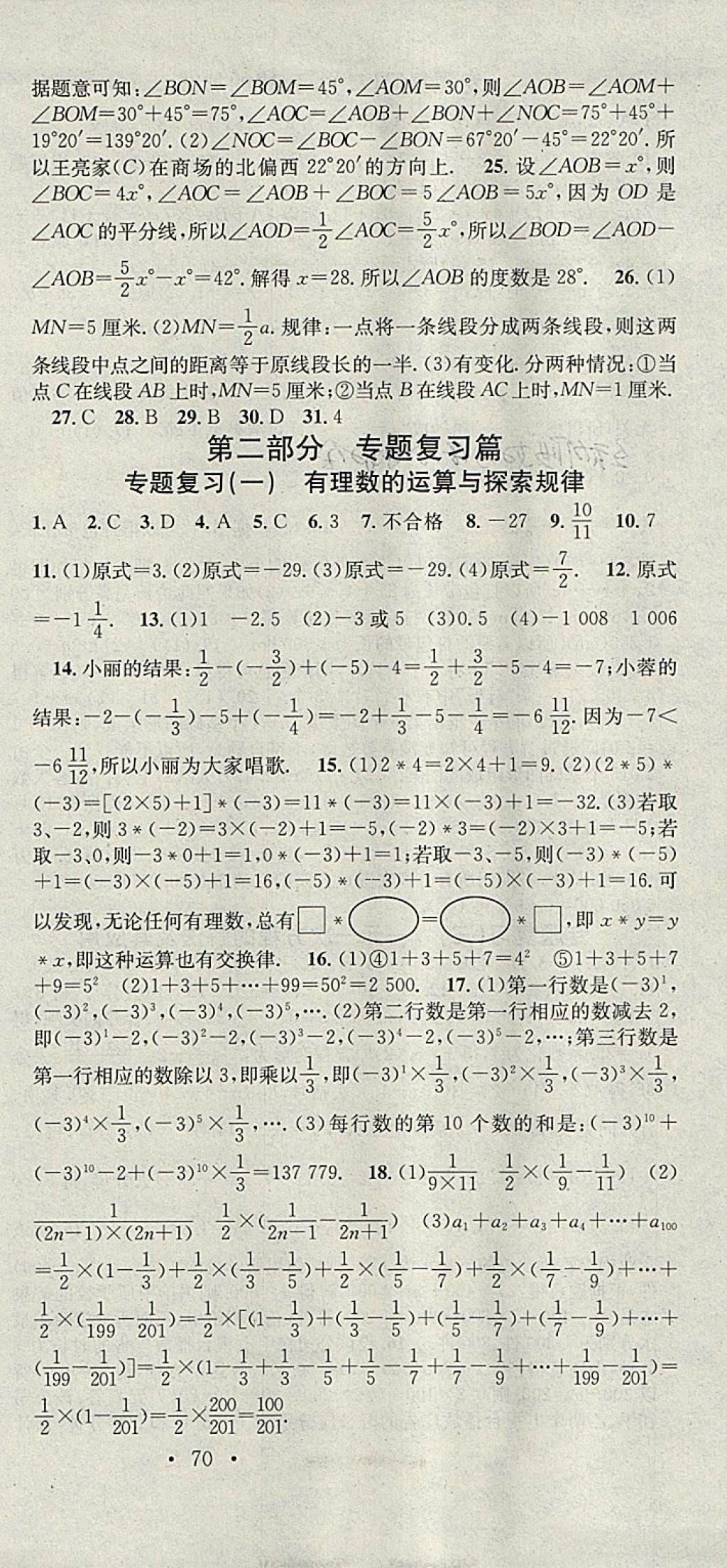 2018年华章教育寒假总复习学习总动员七年级数学人教版 参考答案第3页