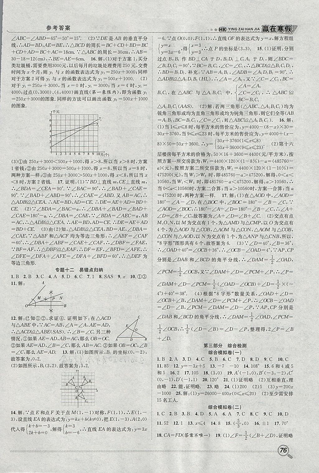 2018年赢在寒假衔接教材八年级数学沪科版 参考答案第5页