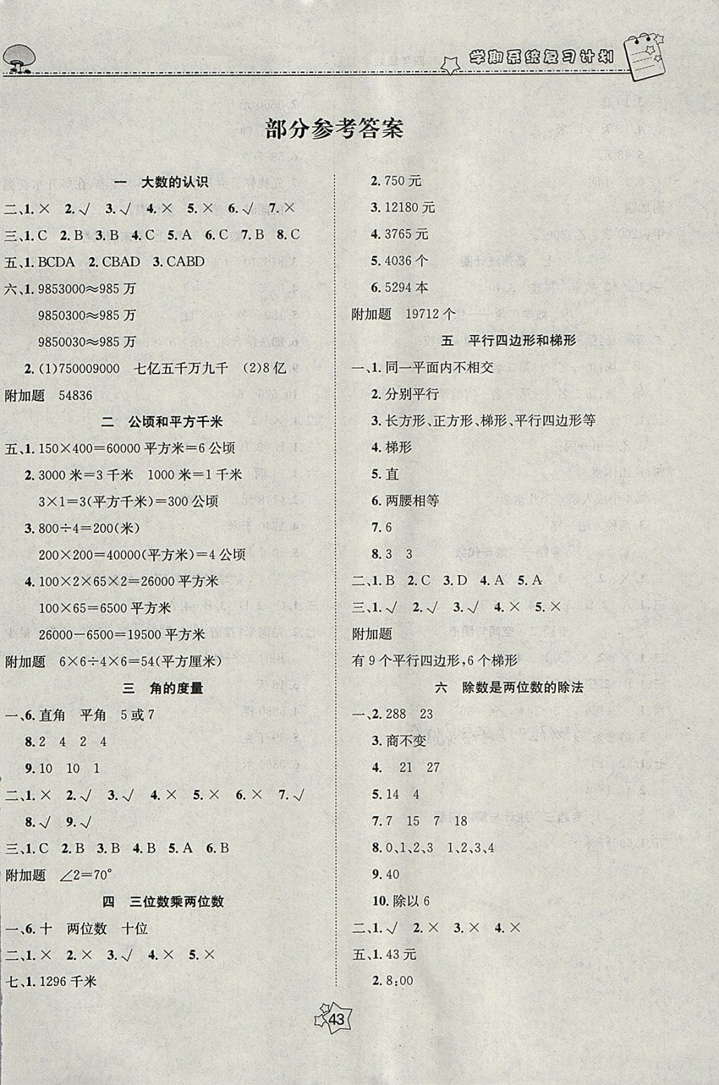 2018年五好生假期總動員四年級數學四川師范大學電子出版社 參考答案第1頁