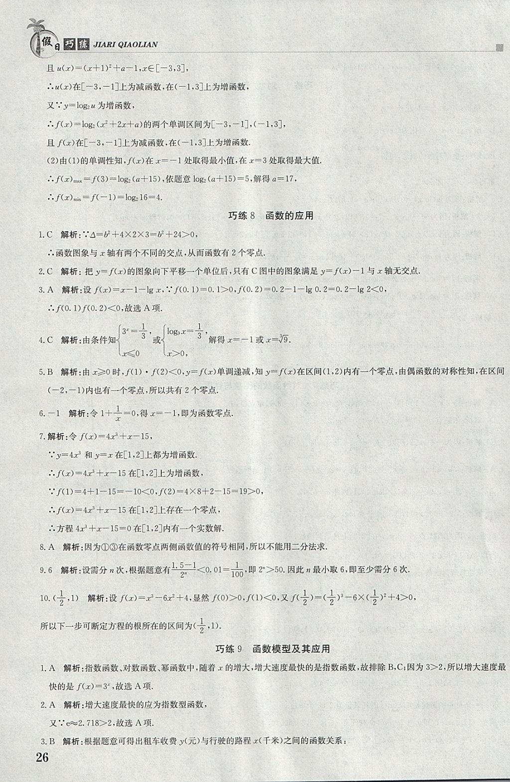 2018年假日巧练寒假数学必修1 参考答案第6页