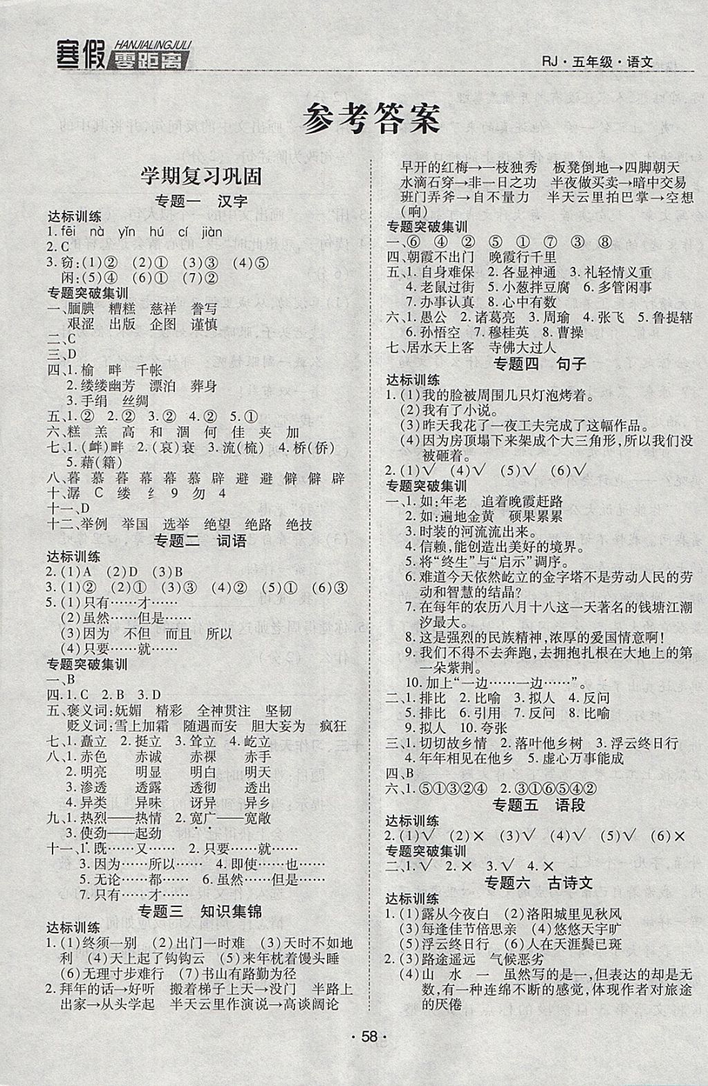 2018年寒假零距离期末寒假衔接五年级语文人教版 参考答案第1页