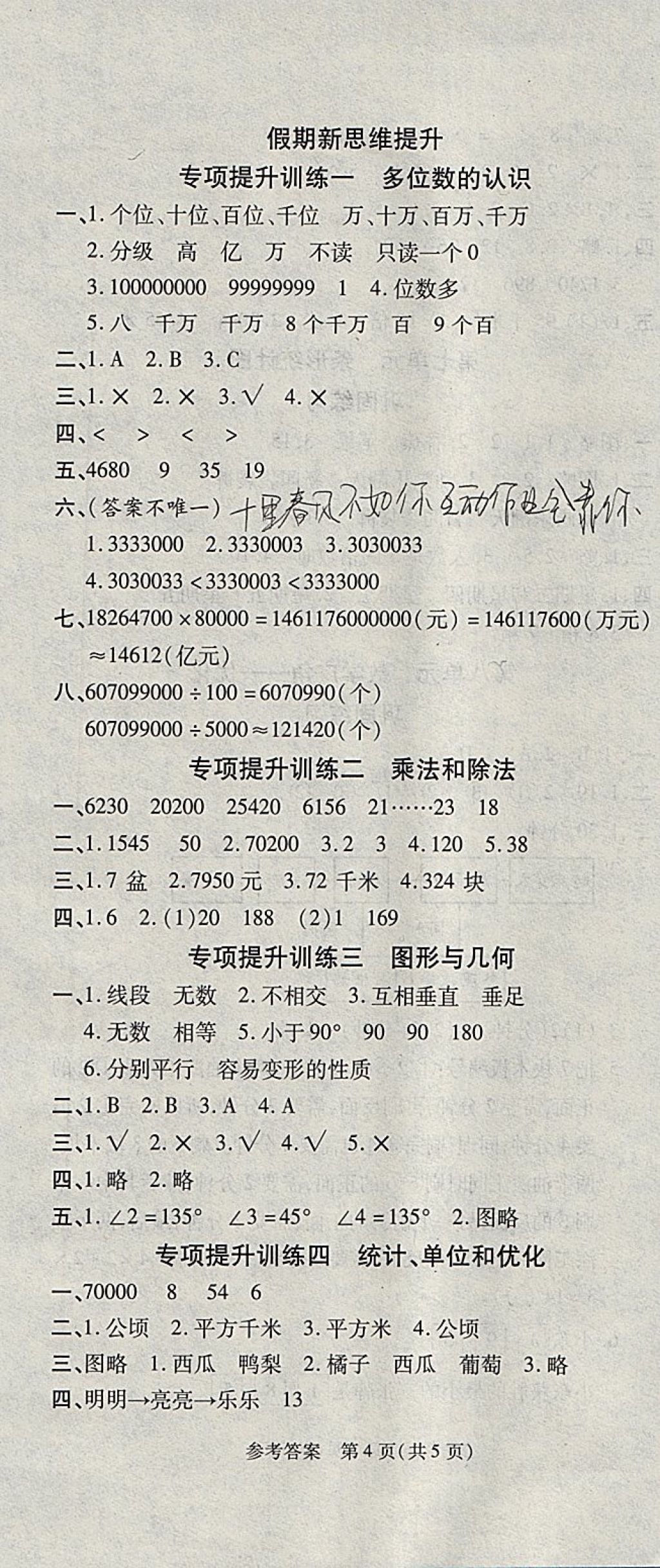 2018年假期新思維寒假樂園四年級數學人教版 參考答案第4頁