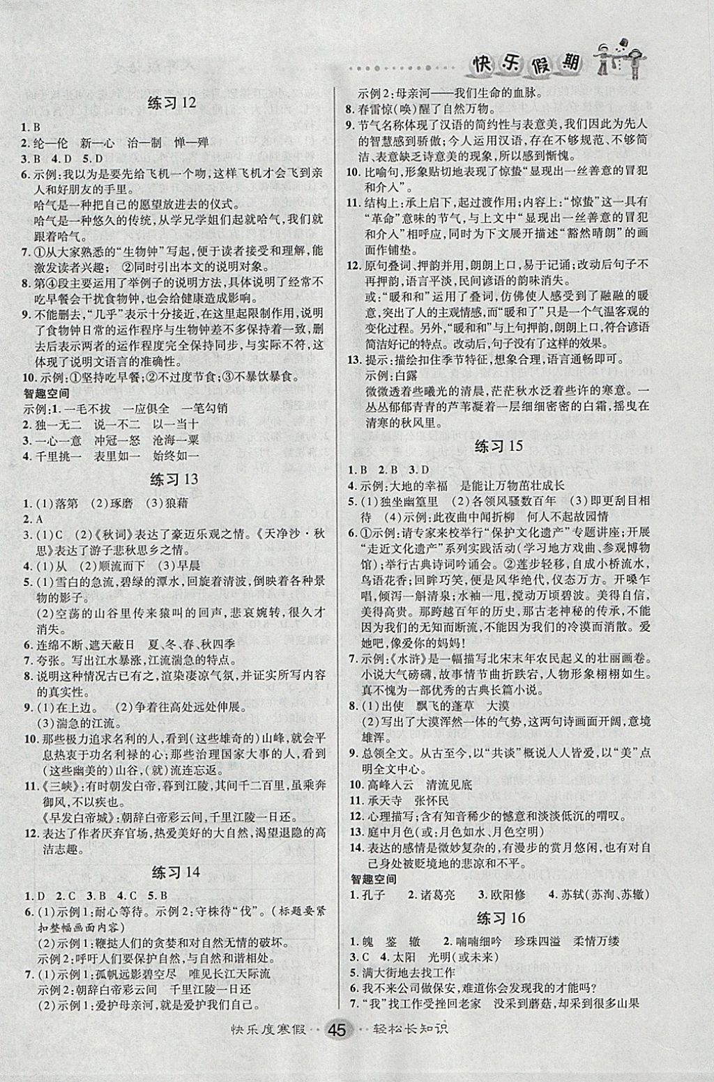 2018年文濤書業(yè)寒假作業(yè)快樂(lè)假期八年級(jí)語(yǔ)文人教版 參考答案第3頁(yè)