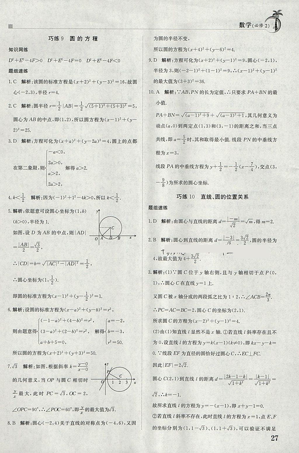 2018年假日巧练寒假数学必修2 参考答案第7页