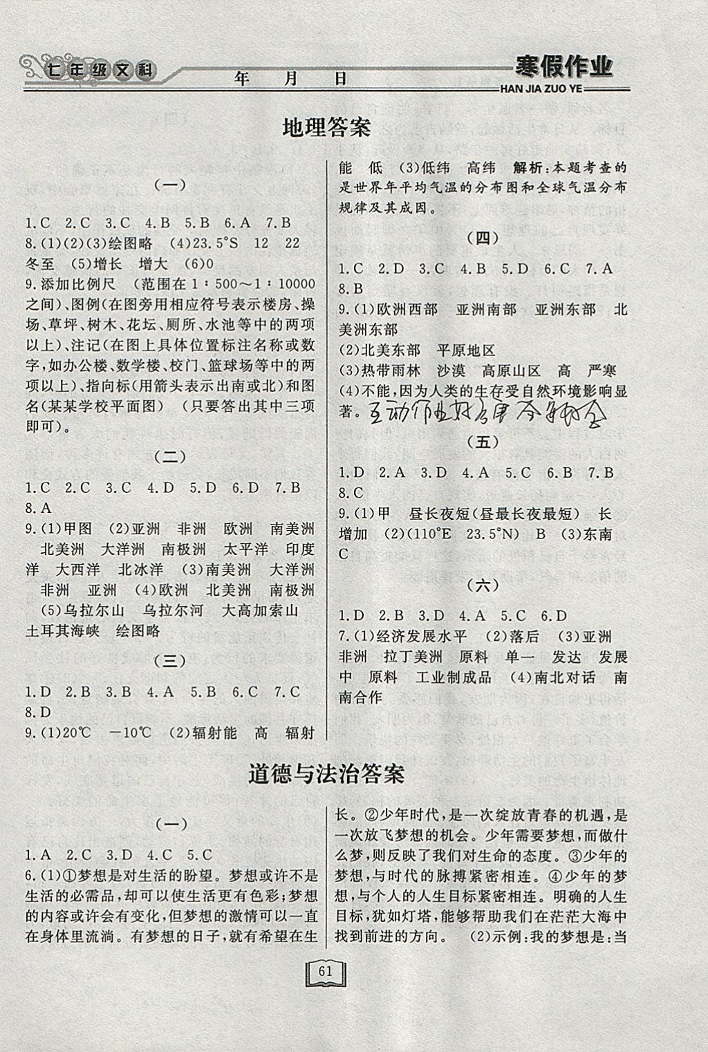 2018年永乾教育寒假作业快乐假期七年级文科综合 参考答案第3页