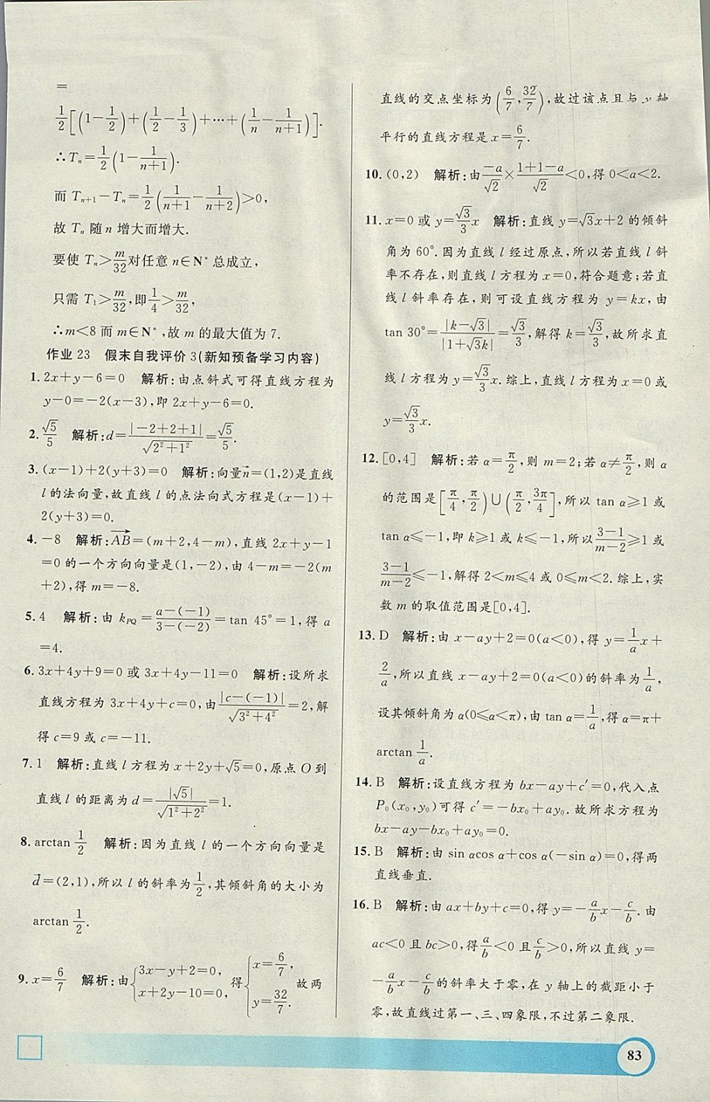 2018年鐘書金牌寒假作業(yè)導(dǎo)與練高二年級(jí)數(shù)學(xué)上海專版 參考答案第19頁