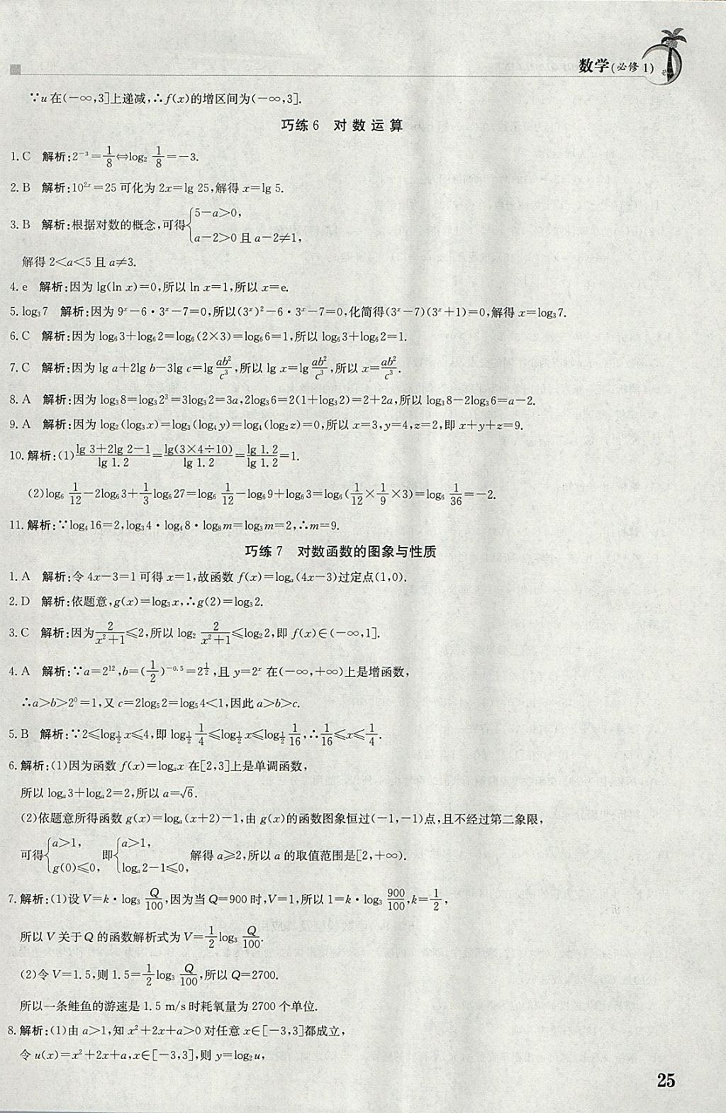 2018年假日巧练寒假数学必修1 参考答案第5页