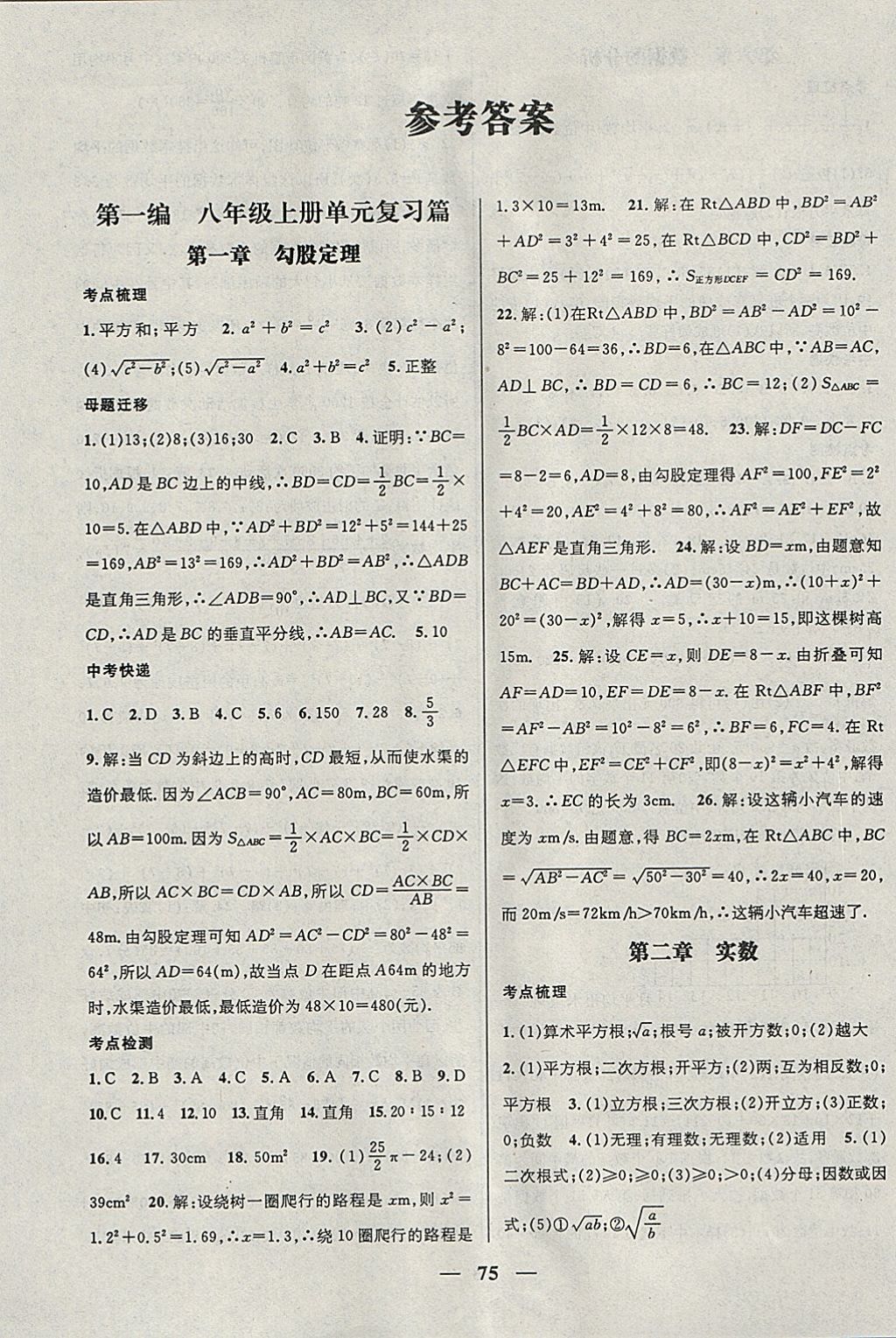 2018年鴻鵠志文化期末沖刺王寒假作業(yè)八年級(jí)數(shù)學(xué)北師大版 參考答案第1頁(yè)