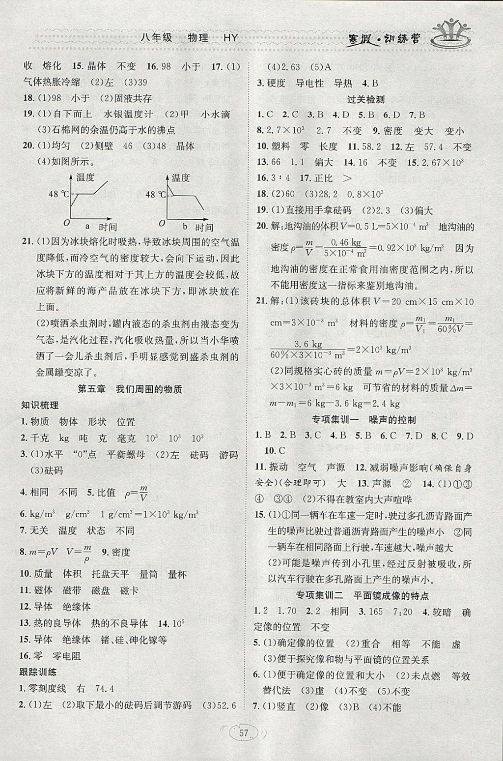 2018年德华书业寒假训练营学年总复八年级物理沪粤版 参考答案第3页