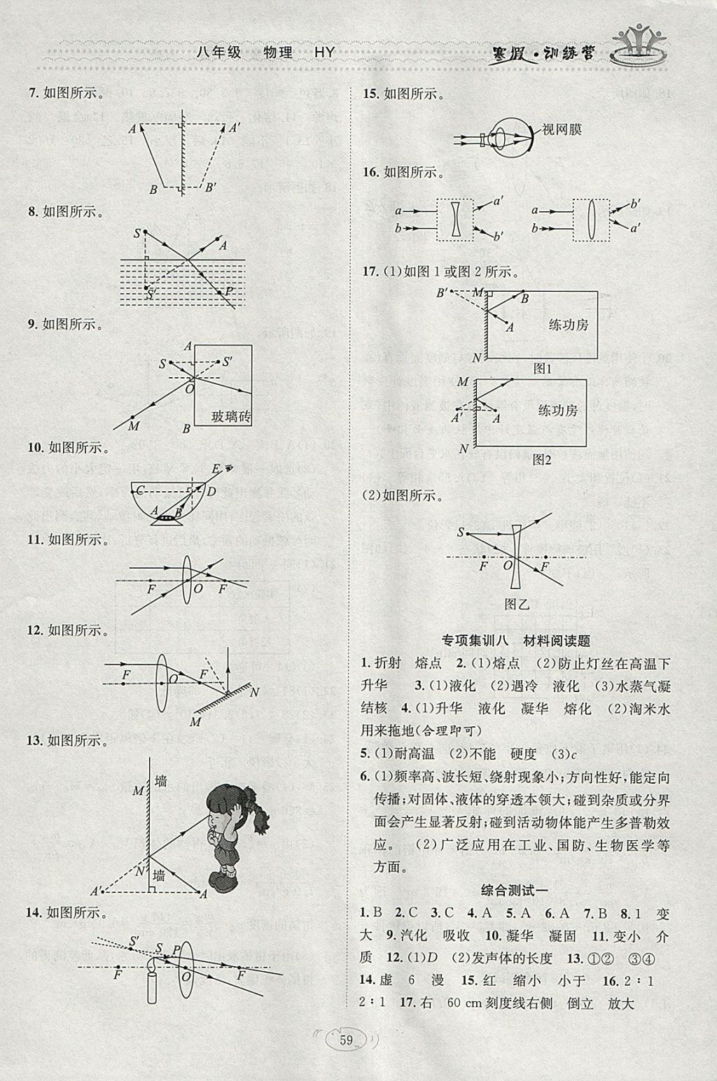 2018年德华书业寒假训练营学年总复八年级物理沪粤版 参考答案第5页