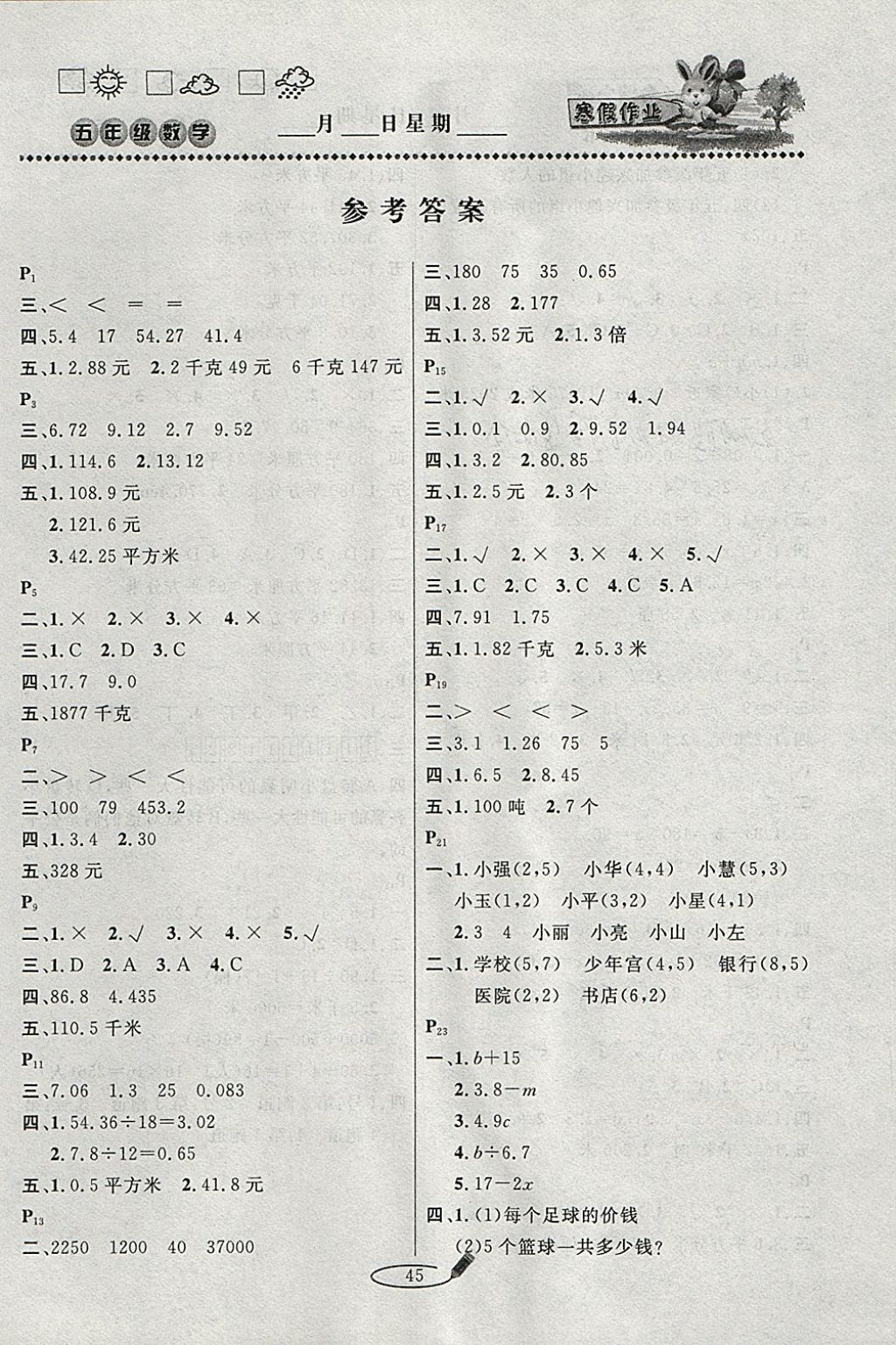 2018年永乾教育寒假作业快乐假期五年级数学人教版 参考答案第1页