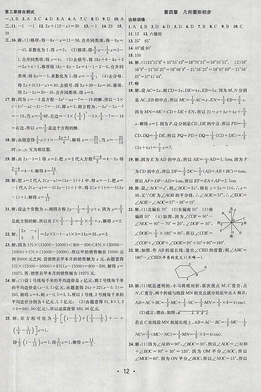 2018年初中學(xué)期系統(tǒng)復(fù)習(xí)零距離期末寒假銜接七年級(jí)數(shù)學(xué)人教版 參考答案第4頁