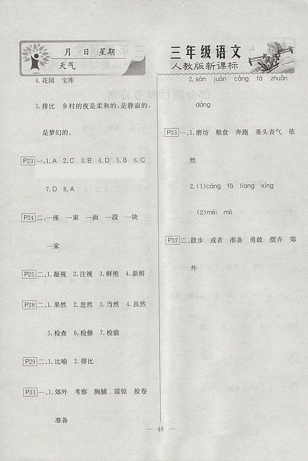 2018年一諾書業(yè)寒假作業(yè)快樂假期三年級語文人教版 參考答案第2頁