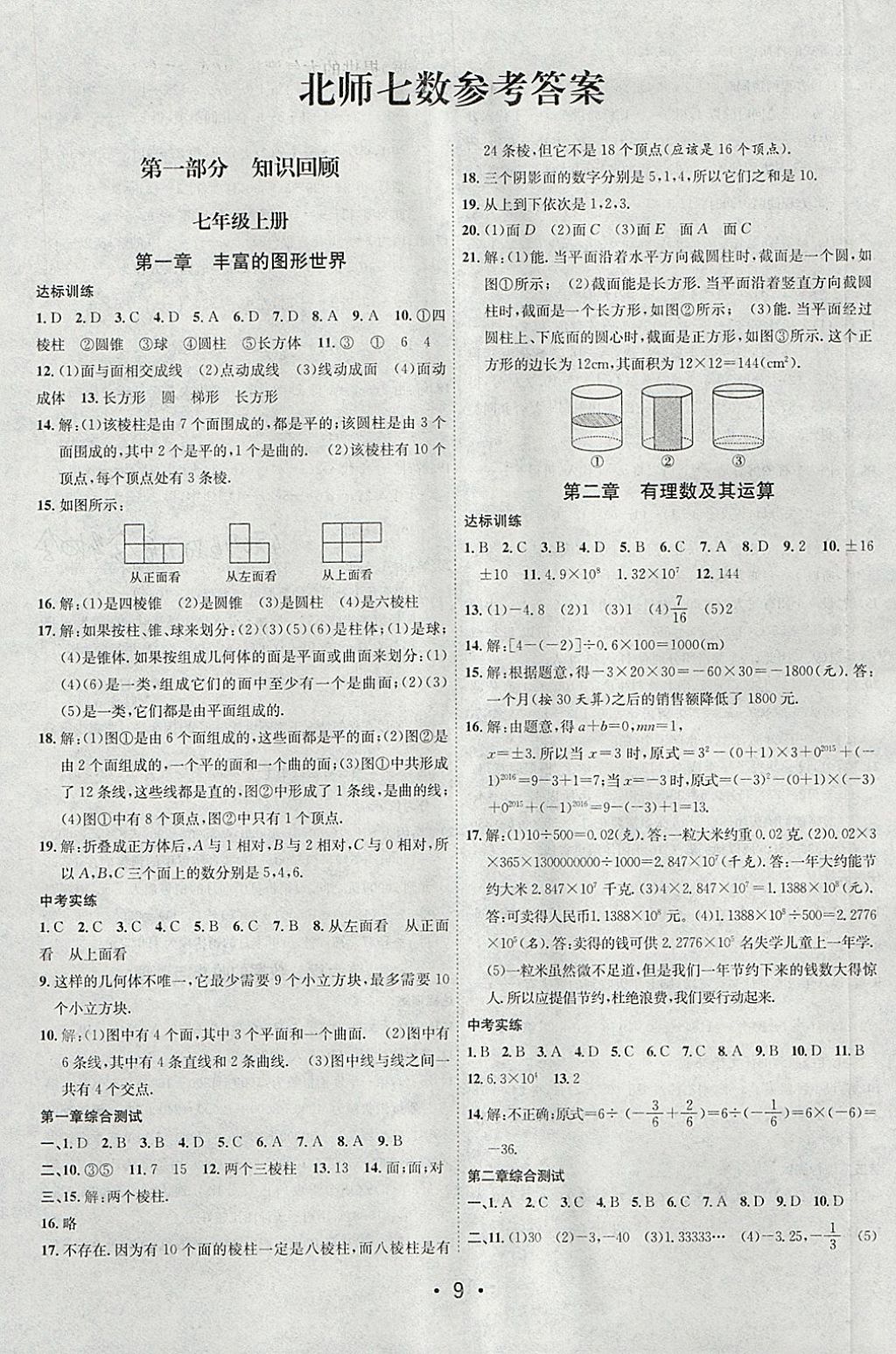 2018年初中學(xué)期系統(tǒng)復(fù)習(xí)零距離期末寒假銜接七年級(jí)數(shù)學(xué)北師大版 參考答案第1頁(yè)