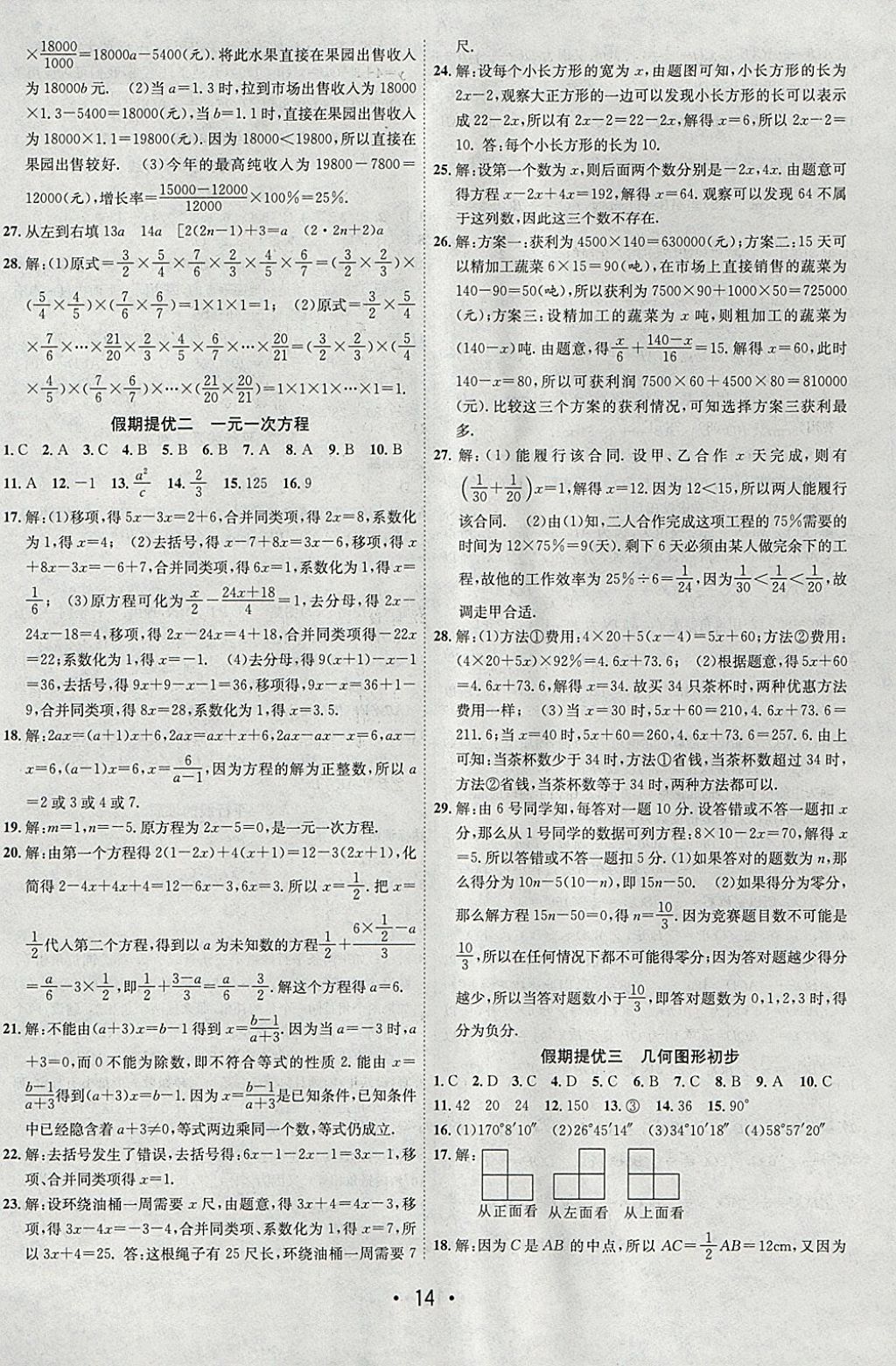 2018年初中学期系统复习零距离期末寒假衔接七年级数学人教版 参考答案第6页