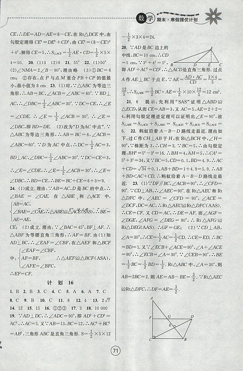 2018年期末寒假提優(yōu)計(jì)劃八年級(jí)數(shù)學(xué)蘇科版 參考答案第7頁(yè)