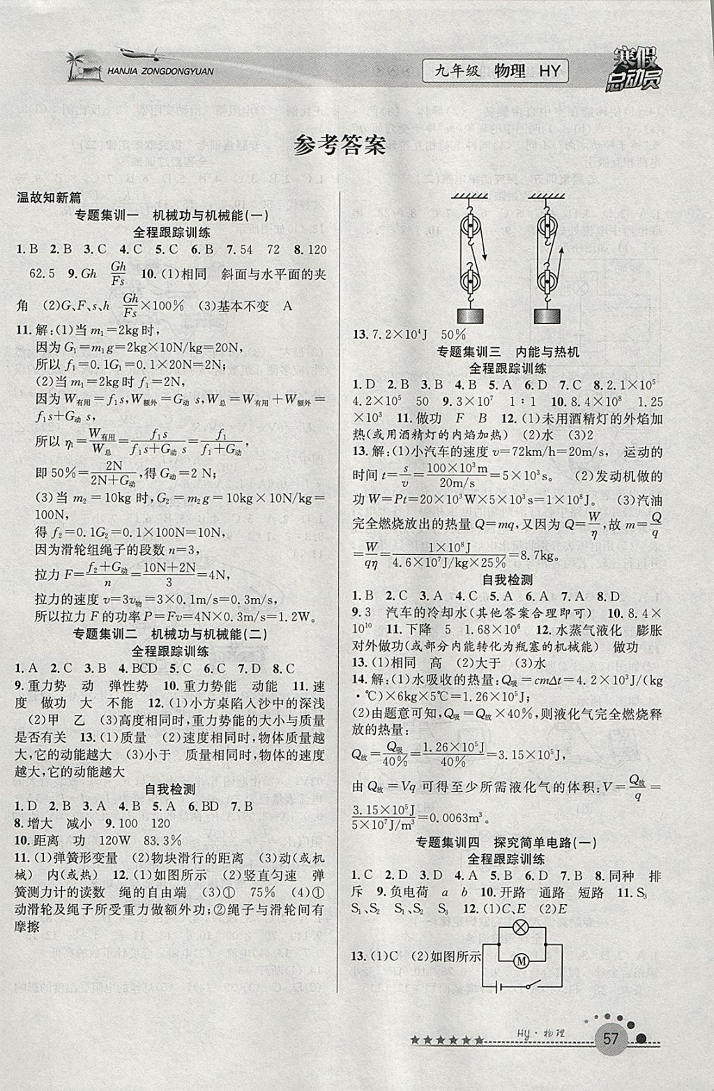 2018年寒假總動員九年級物理滬粵版合肥工業(yè)大學(xué)出版社 參考答案第1頁