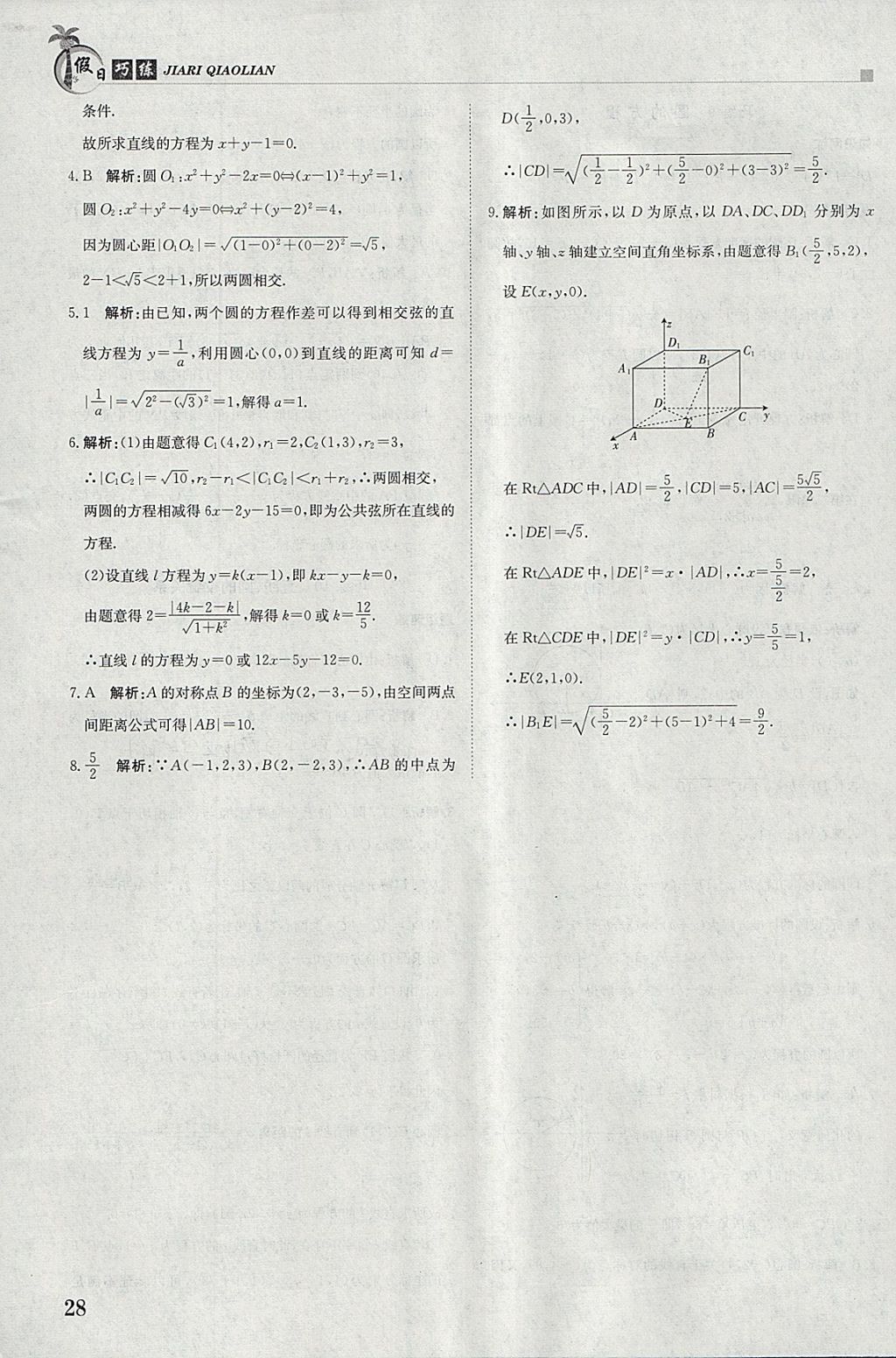 2018年假日巧练寒假数学必修2 参考答案第8页