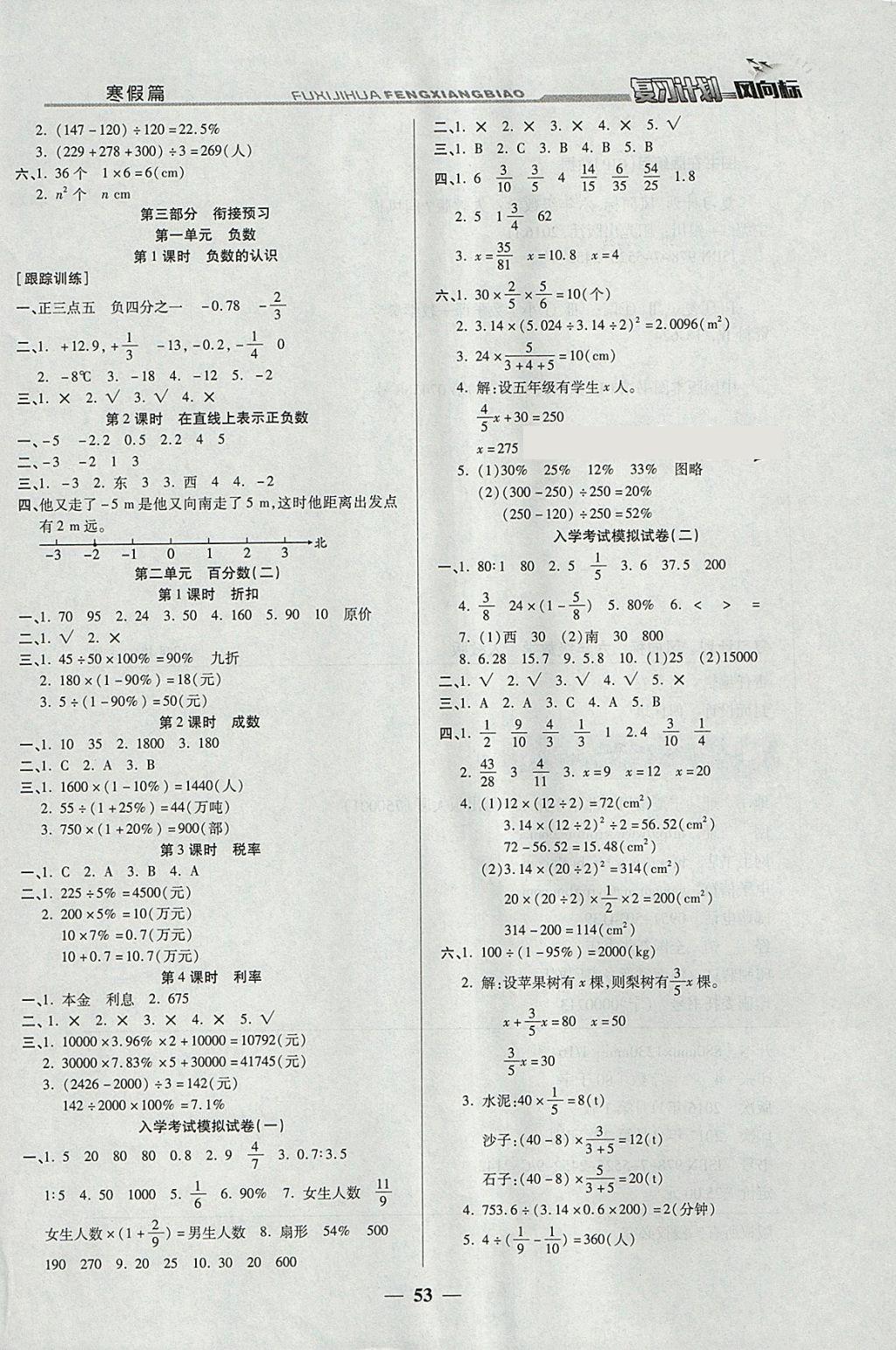 2018年小學(xué)生復(fù)習(xí)計(jì)劃風(fēng)向標(biāo)寒六年級(jí)數(shù)學(xué)人教版 參考答案第5頁(yè)