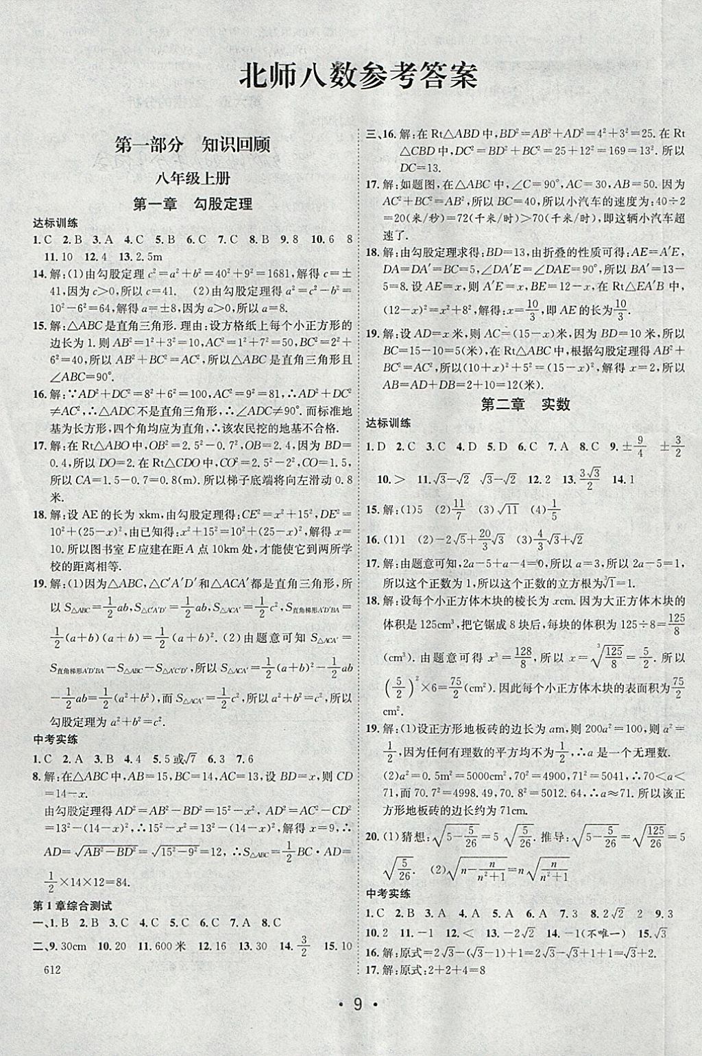 2018年初中学期系统复习零距离期末寒假衔接八年级数学北师大版 参考答案第1页