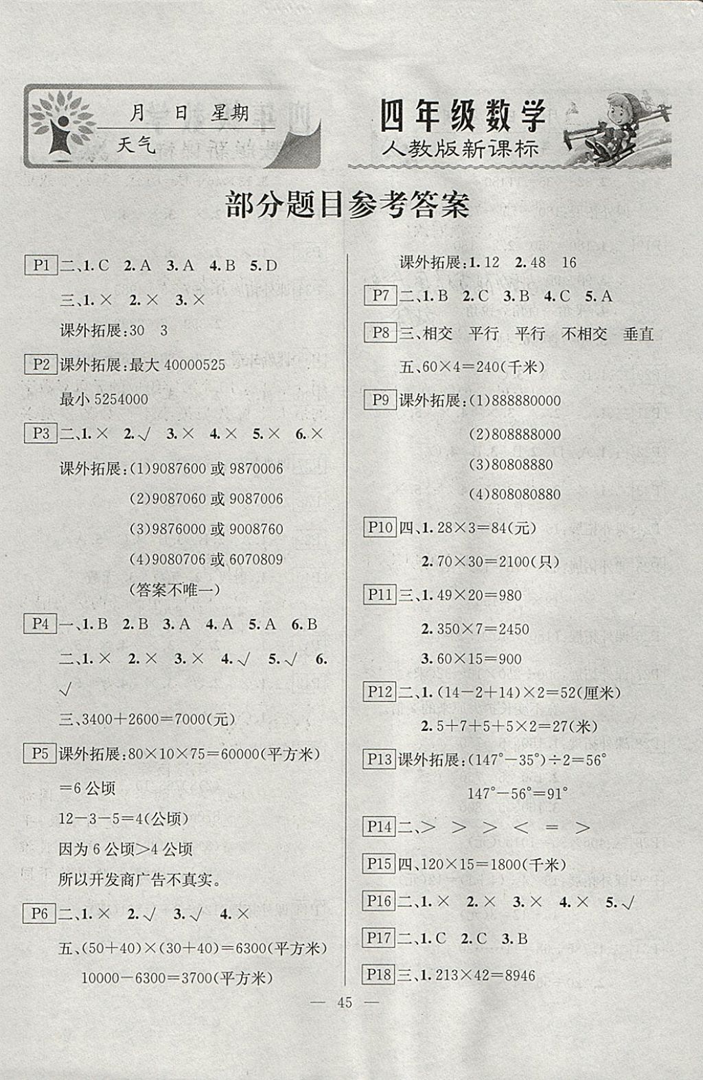 2018年一诺书业寒假作业快乐假期四年级数学人教版 参考答案第1页